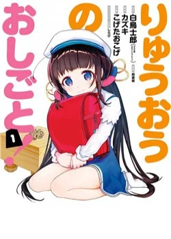 Ryuuou No Oshigoto!