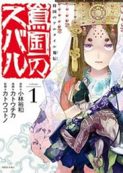 Sao Thất Nữ Nơi Đảo Quốc (Spin Off Shoukoku No Altair)