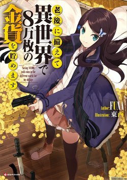 Rougo Ni Sonaete Isekai De 8 Manmai No Kinka Wo Tamemasu