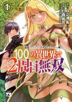 Tsuihousareru Tabi Ni Skill Wo Te Ni Ireta Ore Ga, 100 No Isekai De 2 Shuume Musou