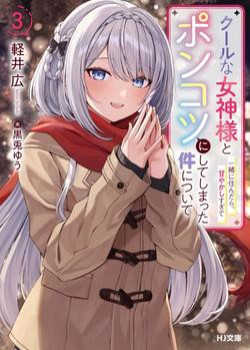 Cool Na Megami Sama To Issho Ni Sundara, Amayakashi Sugite Ponkotsu Ni Shite Shimatta Ken Ni Tsuite